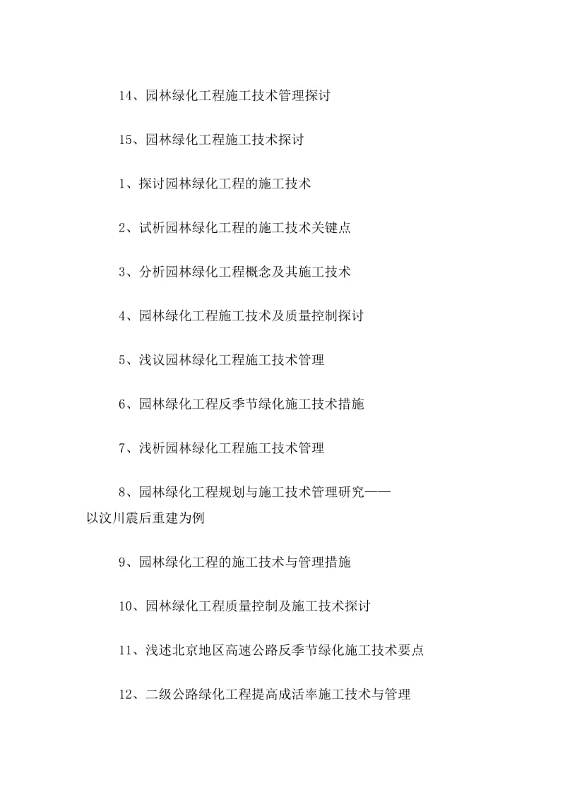 ★綠化工技師論文題目綠化工技師畢業論文題目大全綠化工技師論文選題參考