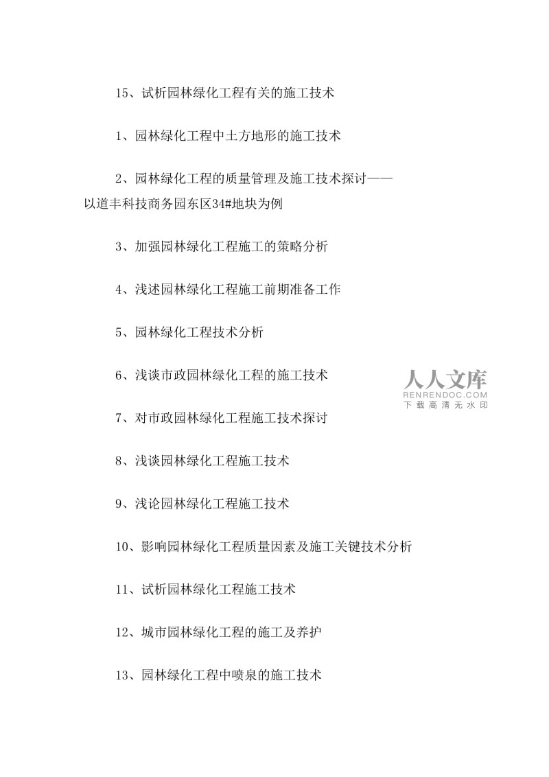 ★綠化工技師論文題目綠化工技師畢業論文題目大全綠化工技師論文選題參考