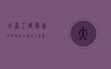 大荔工廠最新招聘信息(大荔招工信息)