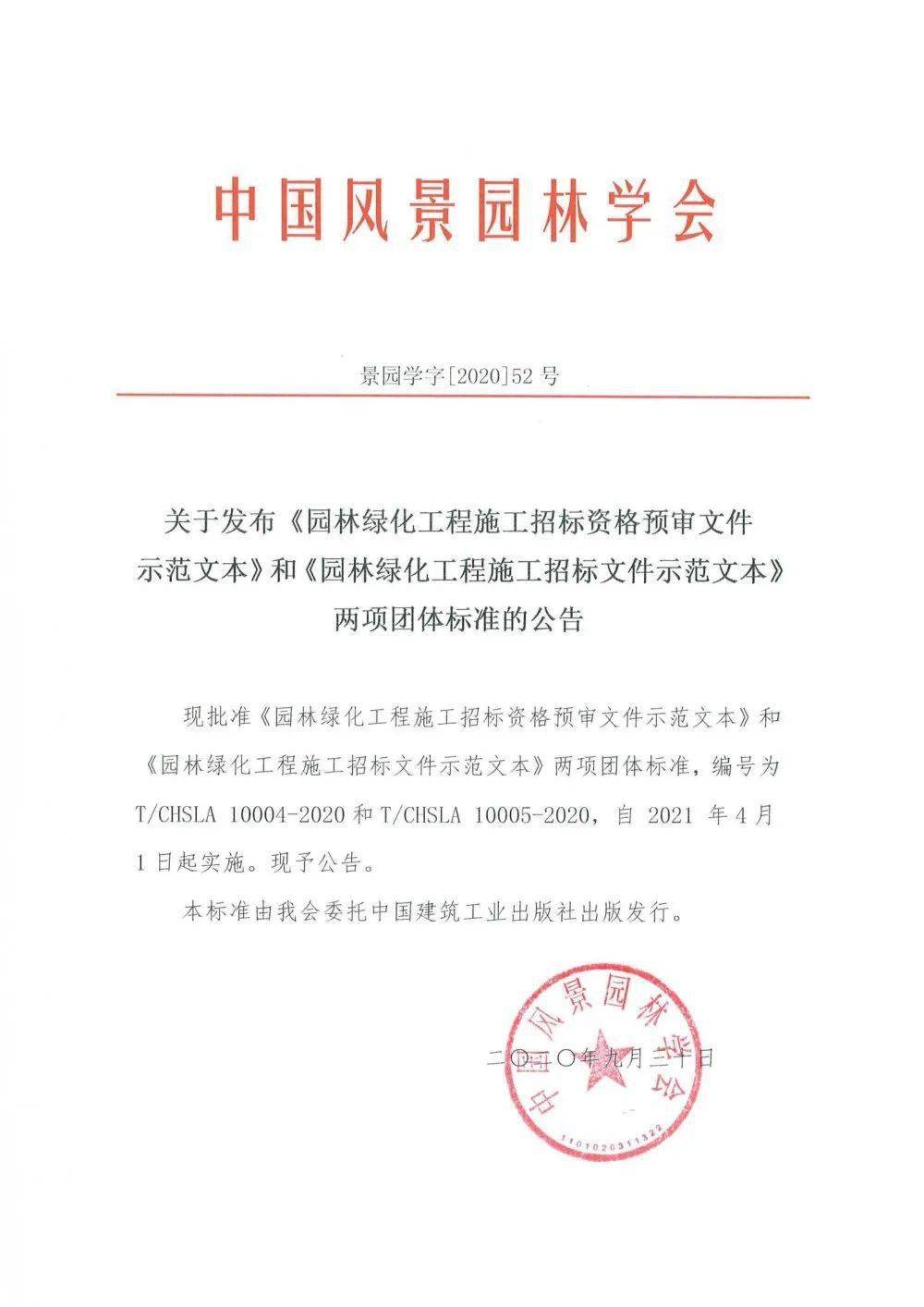 園林綠化工程招標資格預審文件及招標文件正式發布