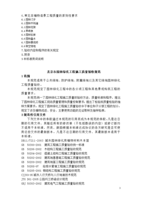 北京市《園林綠化工程施工及質(zhì)量驗收規(guī)范》試行)
