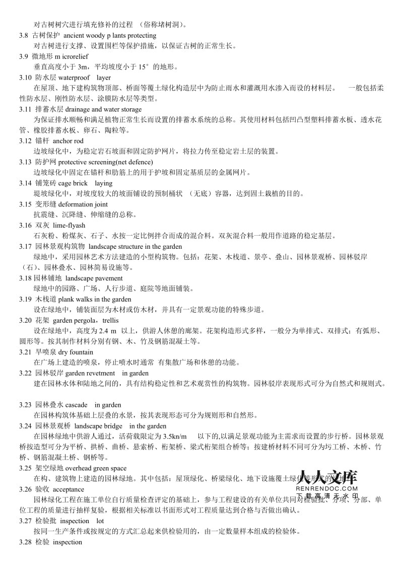 園林綠化工程施工及驗收規范(PDF整理版含表)