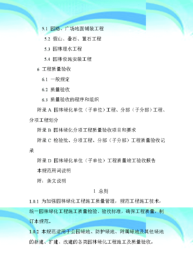 園林綠化工程施工及驗收規(guī)范CJJA