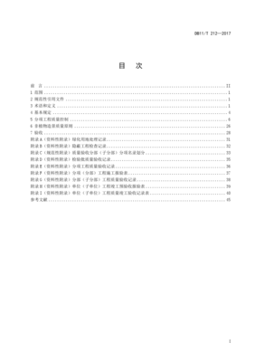 DB11!T~212-2017園林綠化工程施工及驗收規范
