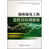 【園林綠化工程造價(jià)員培訓(xùn)教材和國家電網(wǎng)公司電力安全工作規(guī)程(線路部分)哪個(gè)好】園林綠化工程造價(jià)員培訓(xùn)教材和國家電網(wǎng)公司電力安全工作規(guī)程(線路部分)有什么區(qū)別-商品比較-
