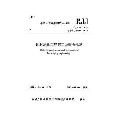 CJJ 82-2012《園林綠化工程施工及驗(yàn)收規(guī)范》