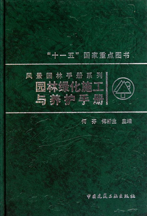 園林綠化施工與養(yǎng)護手冊