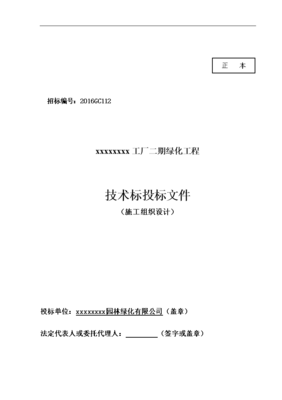 標書.文件-工廠二期綠化工程施工組織設計技術標投標文件.doc